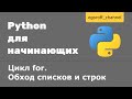 25 Цикл for.  Обход списков и строк Python