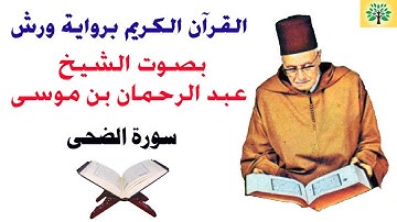سورة الضحى بصوت الشيخ عبد الرحمان بن موسى قراءة ورش عن نافع