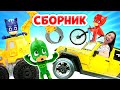 Машинки бульдозер и экскаватор + Герои в масках. Сборник видео для детей. Детский садик Капуки