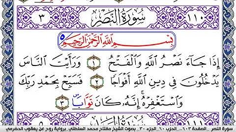 سورة النصر مكتوبة مفتاح السلطني برواية روح عن يعقوب الحضرمي