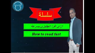 الدرس التالت:سلسلة ازاى اقرا انجليزى بسرعة how to read fast