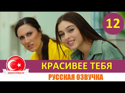 Красивее тебя 12 серия (Фрагмент) на русском языке