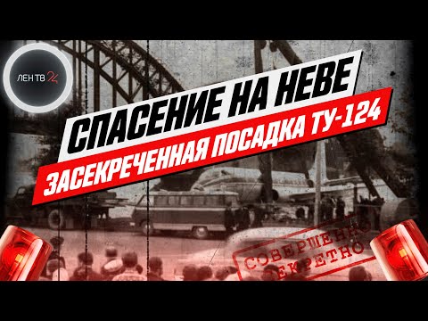 ТУ-124  сел в Неву | Эксклюзив : как советские пилоты посадили самолет в центре Петербурга