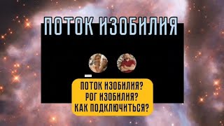 Поток ИЗОБИЛИЯ. Как к нему подключиться? Отличие изобилия от денежной энергии. Ченнелинг.