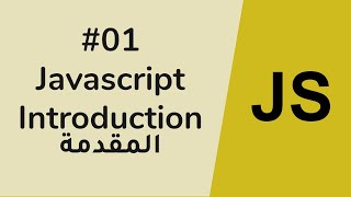 JS - 01 Javascript Introduction - المقدمة