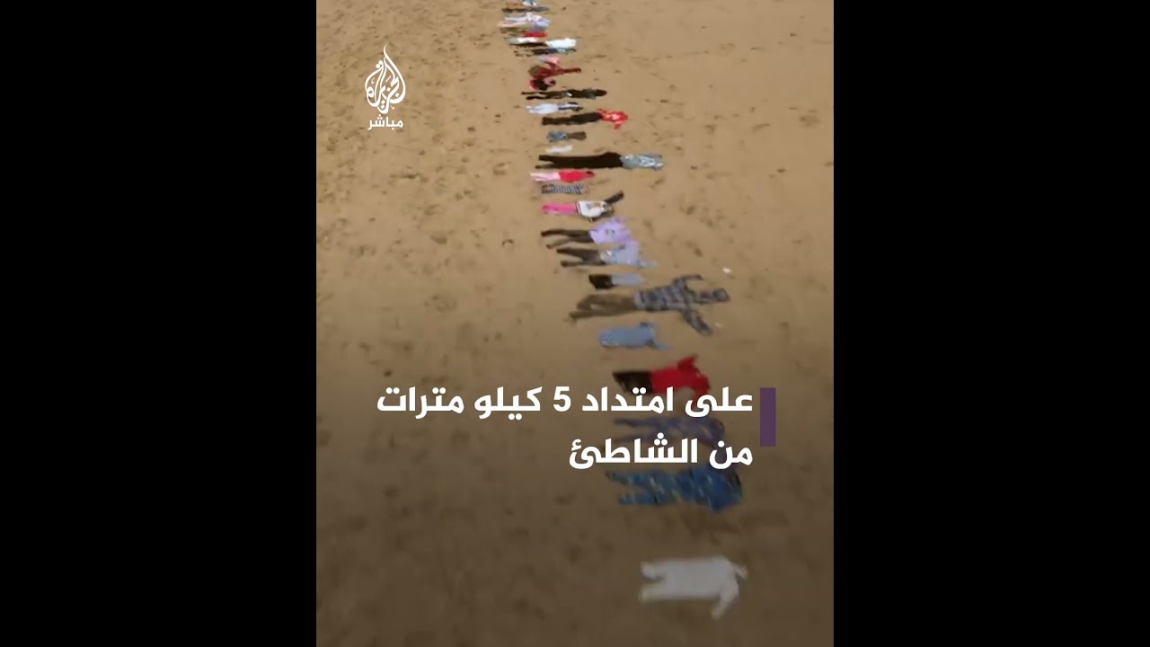 لتأبين أطفال غزة الذين استشهدوا.. ناشطون يضعون 12 ألف قطعة ملابس على شاطئ مدينة بورنموث الإنجليزية