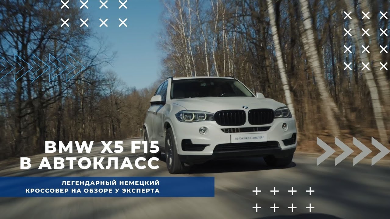 BMW X5 F15  Немецкий кроссовер на обзоре у Эксперта 