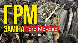 Замена ГРМ Ford Мондео Киев 050-152-5252 / Автожурнал