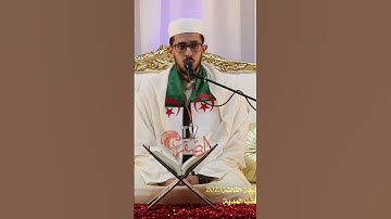 تلاوة عطرة للقارئ أمير ضياء الدين لعور من ولاية خنشلة 1