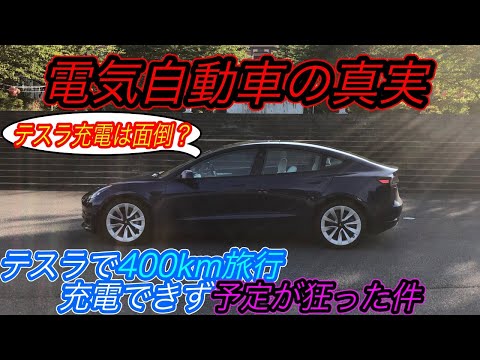 【EV長距離走行はストレスでいっぱい？】最も安いテスラモデル3で関東県内400kmを旅行してわかった、EV推進における最も重要な「目的地充電」とは？
