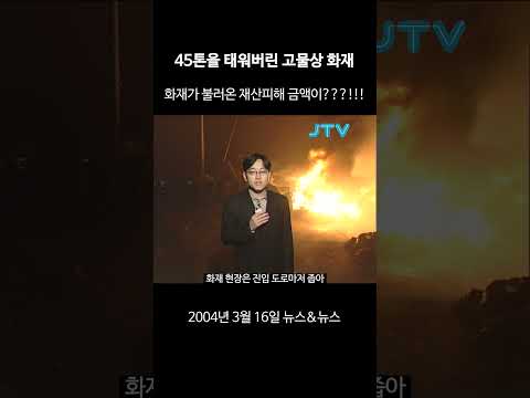 [꺼내본 뉴스] 45톤 화재가 불러온 재산피해 금액??!!