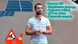 Уникальное открытие учёных, ДТП на трассе, загрязнение природы, солнечная энергия