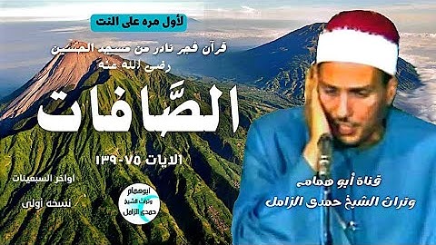 هدية العيد/نادرة سورة الصافات/من مسجد الحسين/آواخر السبعينات/الشيخ حمدى الزامل/@user-id5bb9kk4u