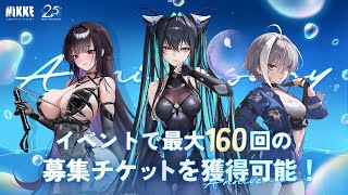 勝利の女神：NIKKE】2.5周年コンテンツ予告 - YouTube