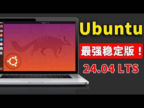 Ubuntu 24.04 LTS 稳定版正式发布！性能强悍、速度快，老旧电脑的救星，附最新下载安装教程 