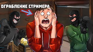 Rust - Кодовое ограбление богатого стримера. Бежать некуда!