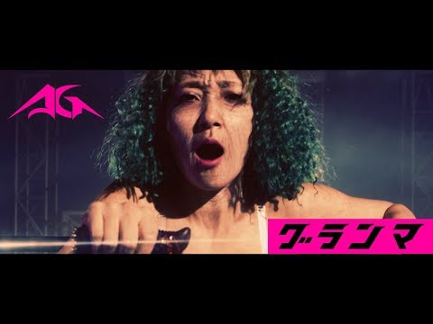 あっこゴリラ 『グランマ』