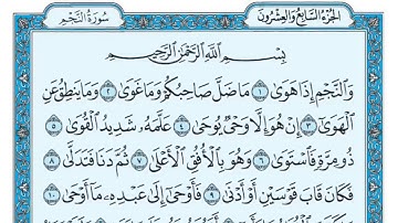 سورة النجم مكررة خمس مرات تلاوة هادئة للشيخ ماهر المعيقلي