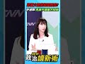 鄭麗文躲過國務院好驕傲？許淑華：見了誰不讓美方知道💥【政治讀新術】精彩速看⚡20260618