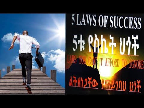 ቪዲዮ: 5 የደስታ ሕይወት ህጎች