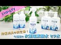 アルコールはもう古い!? ★除菌の新定番★ 弱酸性次亜塩素酸水 セラ水！