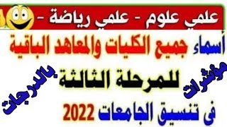 بالدرجات مؤشرات تنسيق المرحلة الثالثة علمي علوم وعلمي رياضة/تنسيق المرحله الثالثه 2022