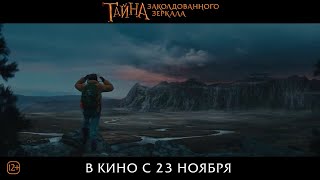 Тайна Заколдованного Зеркала Русский Трейлер  Фэнтези О  Девочке, Которая Спасает Мир От Сил Зла