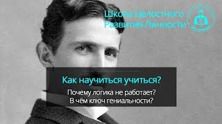 Как научиться учиться (Дейдмир Герреро, Школа Целостного Развития Личности) Как научиться учиться (Дейдмир Герреро, Школа Целостного Развития Личности)
