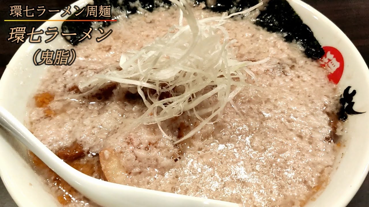 高崎 環七ラーメン周麺 背脂チャッチャ系鬼脂 YouTube 高崎 環七ラーメン周麺 背脂チャッチャ系鬼脂 YouTube