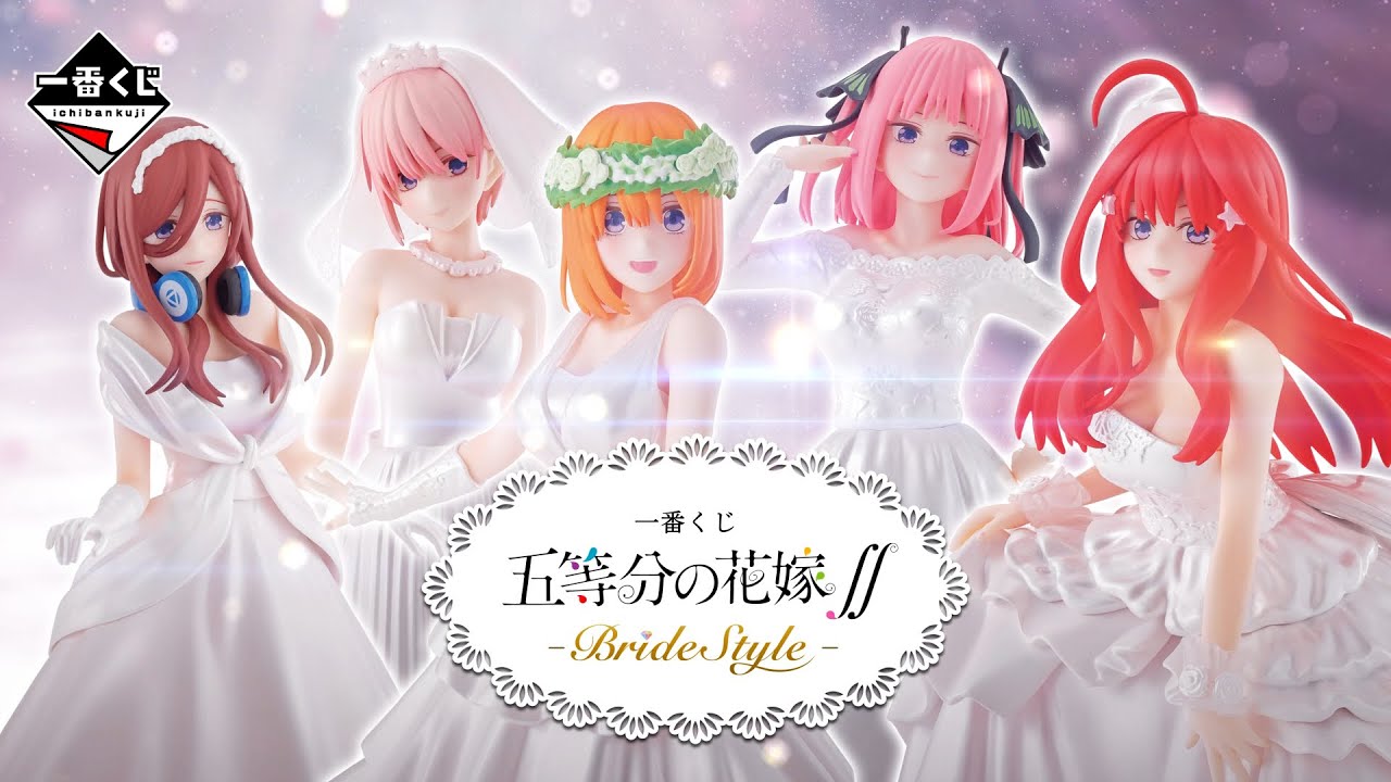 五等分の花嫁 一番くじ bride style  フルコンプ