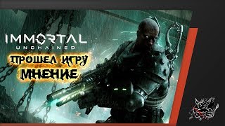 Immortal: Unchained - Я БЫЛ НЕ ПРАВ ! [Мнение после прохождения]