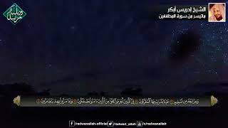 Sheikh Idris Abkar : Surah Al-Mutaffifin تلاوة فاقت الوصف