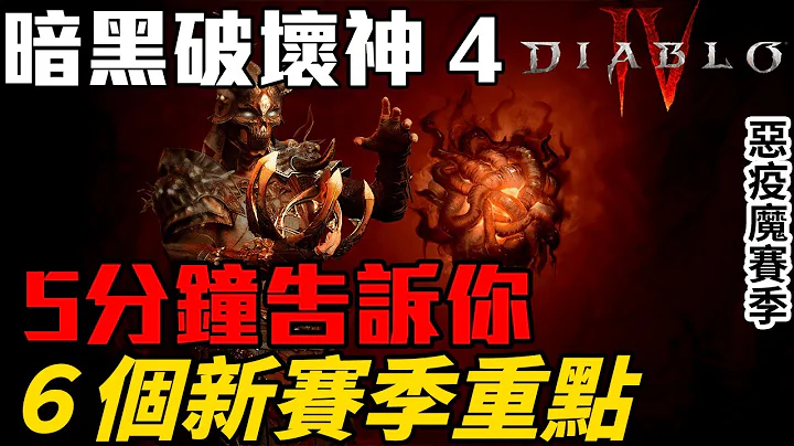 【暗黑破壞神4】5分鐘告訴你 開發者直播的6個新賽季懶人包 ｜Diablo IV｜萊肯Lykan - 天天要聞