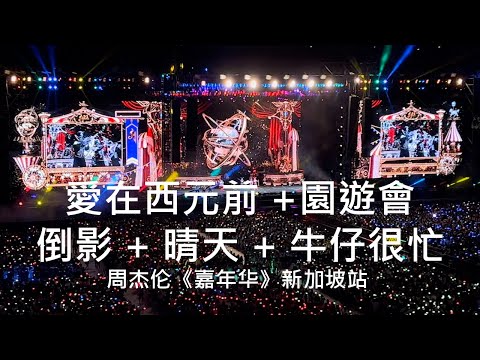 周杰伦 - 愛在西元前 + 園遊會 + 倒影 + 晴天 + 牛仔很忙 嘉年华 新加坡站 2022 (歌詞 Lyrics)