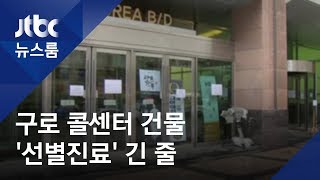 700명 가까이 근무…"3월 4일 증상 나타난 확진자 있다" / JTBC 뉴스룸