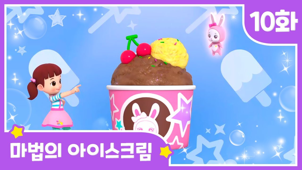 본편 보기 | EP10 마법의 아이스크림| 달님이 | 시즌2 | 뮤지컬 | 애니메이션 | 노래 | 율동 | 키즈 | 가족 | 드라마 |