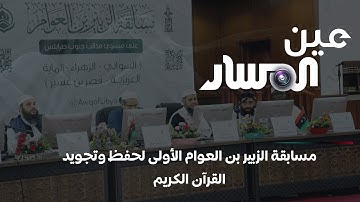 سواني بن آدم | مسابقة الزبير بن العوام الأولى لحفظ وتجويد القرآن الكريم