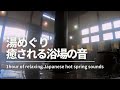 【ステイホームにリラックス環境音】癒される浴場の音　1時間