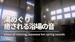 【リラックス環境音】癒される浴場の音　1時間