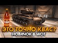 СОВСЕМ другой КВ-1С WoT Новичок