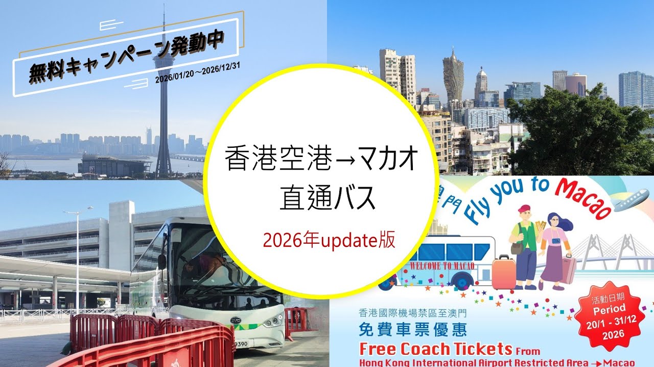 2026update版！香港⇔マカオ直通バス乗り方解説