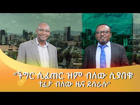"ችግር ሲፈጠር ዝም ብለው ሲያበቁ ተፈታ ብለው ዜና ይሰራሉ"