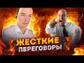 Жесткие переговоры. Техники продажи директору.