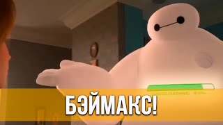 Бэймакс! (2022) 1 Сезон. Мультфильм, Фантастика, Фэнтези | Русский Трейлер Мультфильма