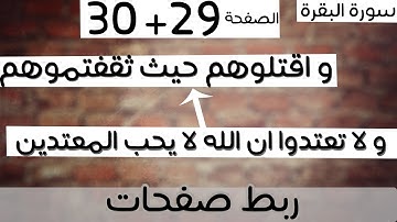 ربط 29+30- و قاتلوا في سبيل الله و لا تعتدوا + و اقتلوهم حيث ثقفتموهم - سورة البقرة - ماهر المعيقلي