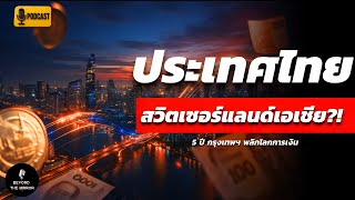 Bangkok is becoming a global financial hub?! 💥 Thailand could become the 'Switzerland of Asia' in...