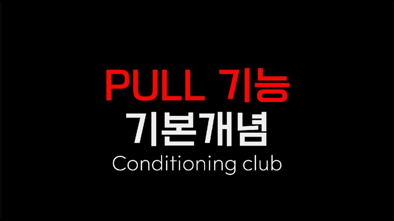 🙌 Pull function guide 당기기 기능 가이드 - YouTube