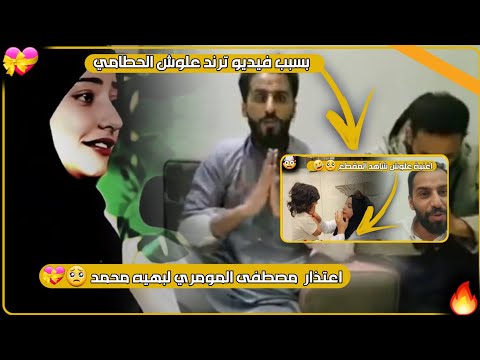 اعتذار مصطفى المومري بسبب ترند علوش الحطامي