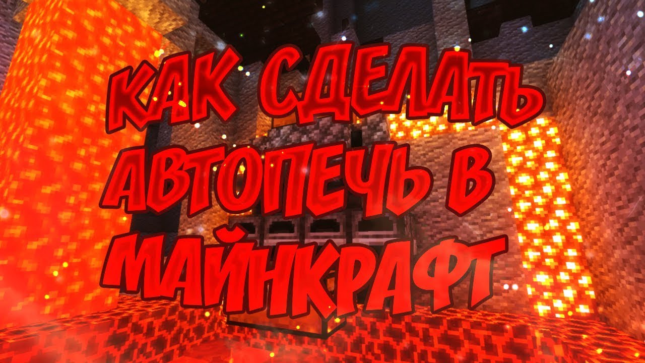 Авто печь в майнкрафте