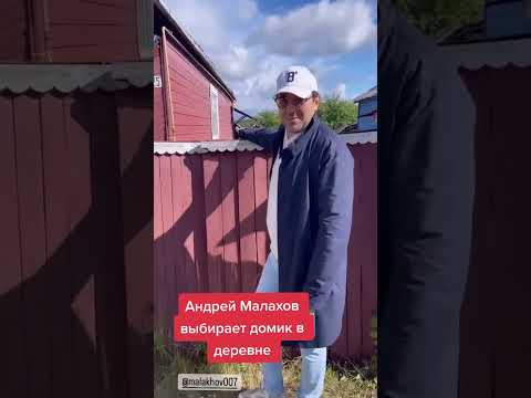 Малахов покупает дом в деревне